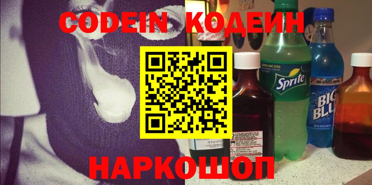 Кодеин Purple Drank  Вход с VPN  Кодеиновый сироп Lean Purple Drank  Маркс 